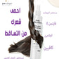 Pure Collagen Anti Hair Loss Spray